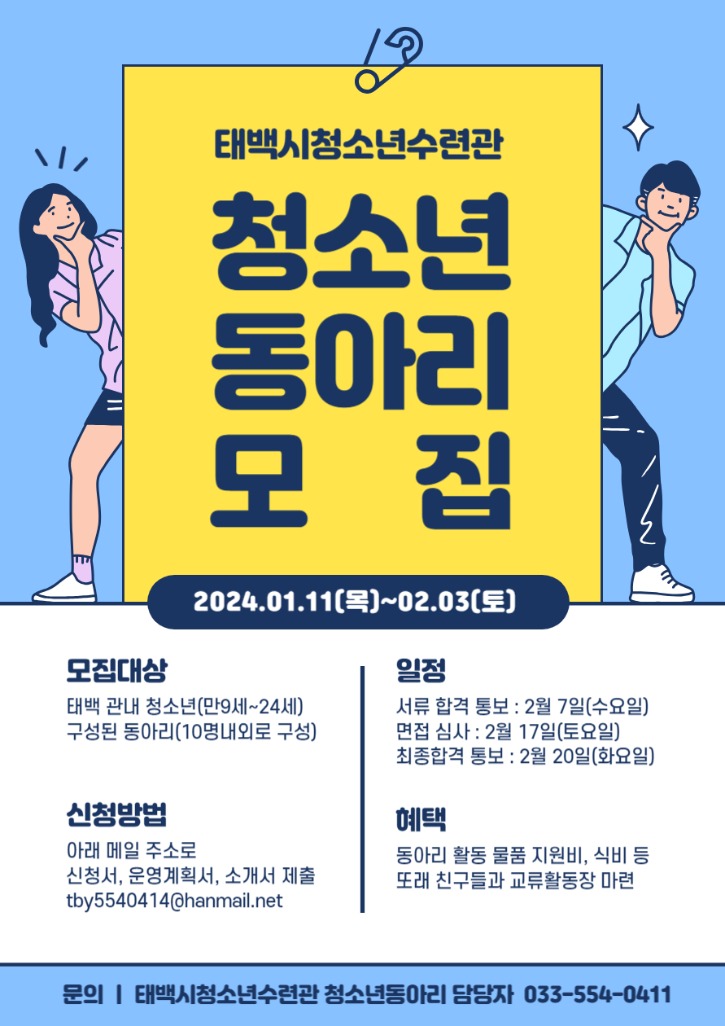 2024년 태백시청소년수련관 청소년 동아리 모집 홍보 포스터.jpg