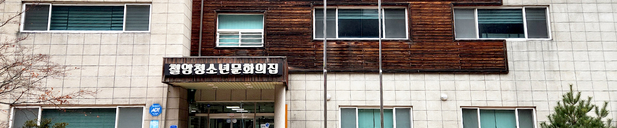 철암청소년문화의집 소개
